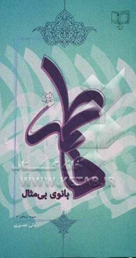 فاطمه (ع) بانوی بی مثال