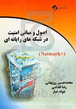 اصول و مبانی امنیت در شبکه‌های رایانه‌ای