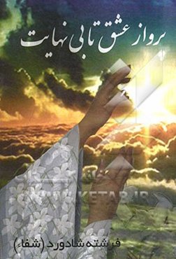 پرواز عشق تا بی‌نهایت