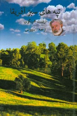 تپه‌های سبز آفریقا