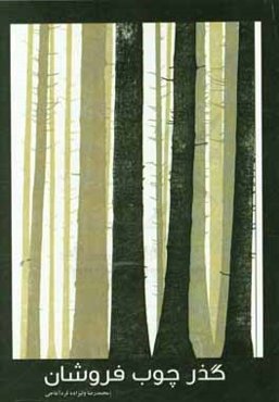 گذر چوب‌فروشان