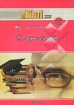 حقوق جزای عمومی (3)