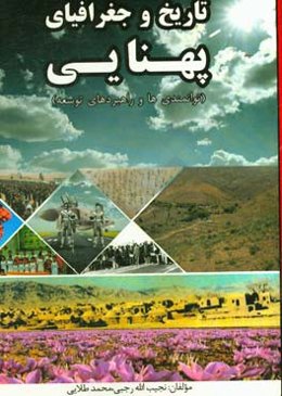 تاریخ و جغرافیای پهنایی (توانمندی‌ها و راهبردهای توسعه)