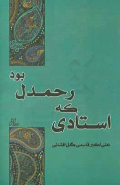 استادی که رحمدل بود: نگاهی به زندگی و خدمات علمی و فرهنگی زنده‌یاد استاد دکتر غلامرضا رحمدل شرفشادهی