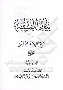 بیان الفقه فی شرح العروه الوثقی: الحج