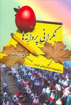نگرانی پروانه‌ها: داستان‌های کوتاه