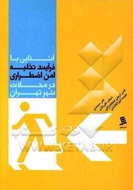 آشنایی با فرآیند تخلیه‌ی امن اضطراری در محلات شهر تهران