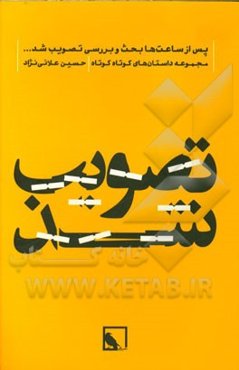 پس از ساعت‌ها بحث و بررسی تصویب شد ...: مجموعه داستان‌های کوتاه کوتاه