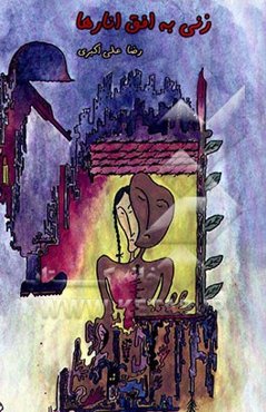 زنی به افق انارها