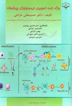 واژه‌نامه تصویری ایمونولوژی پیشرفته