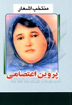 منتخب اشعار پروین اعتصامی