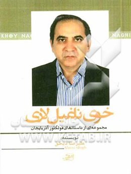 خوی ناغیل‌لاری