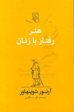 هنر رفتار با زنان