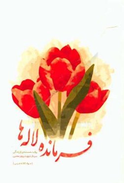 فرمانده لاله‌ها: روایت مستندی از زندگی سردار شهید پرویز محبی فرمانده سپاه ماسال و چوکا 1360 - 1337