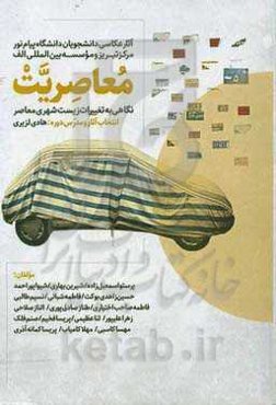 معاصریت (نگاهی به تغییرات زیست شهری معاصر)