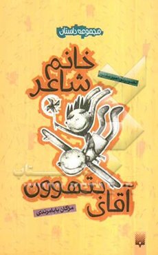 خانم شاعر و آقای بتهوون