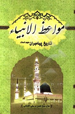 مواعظ‌الانبیاء