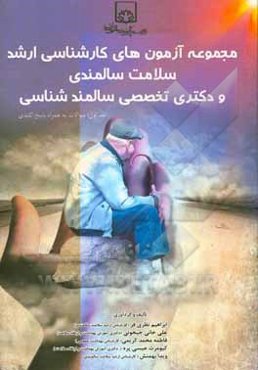 مجموعه آزمون‌های کارشناسی‌ارشد سلامت سالمندی و دکتری تخصصی سالمندشناسی