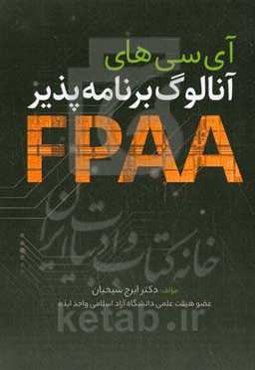 آی‌سی‌های آنالوگ برنامه‌پذیر (FPAA)