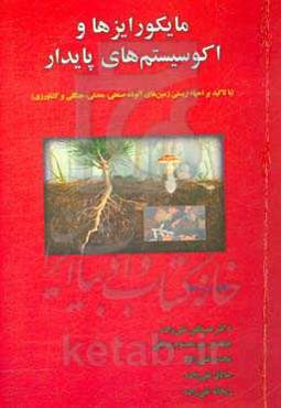 مایکورایزها و اکوسیستم‌های پایدار: با تاکید بر احیاء زیستی زمین‌های آلوده صنعتی، معدنی، جنگلی و کشاورزی