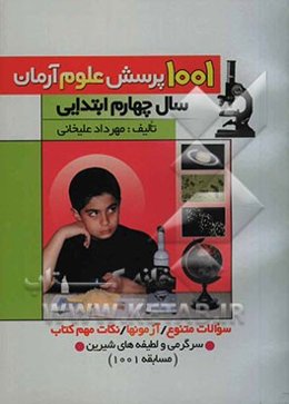 1001 پرسش علوم آرمان (سال چهارم ابتدایی) همراه با: آزمون‌های طبقه‌بندی شده، سوالات متنوع، نکات مهم علوم و سرگرمی‌ها و لطیفه‌های شیرین و بامزه برای ...