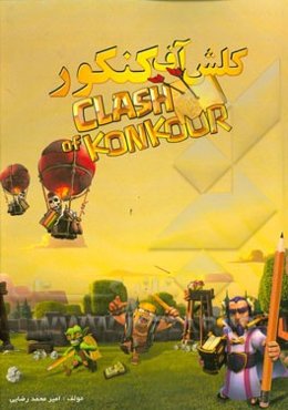 کلش آف کنکور