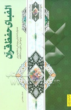 الفبای حفظ قرآن