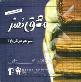 سیر هنر در تاریخ 2: ویژه کنکور کارشناسی هنر، کاردانی به کارشناسی ارتباط تصویری، کاردانی به کارشناسی هنرهای تجسمی، ...