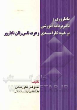 ناباروری و تاثیر برنامه آموزشی بر خودکارآمدی و عزت نفس زنان نابارور