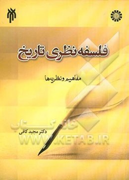 فلسفه نظری تاریخ (مفاهیم و نظریه‌ها)