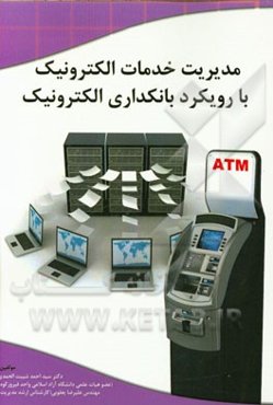 مدیریت خدمات الکترونیک با رویکرد بانکداری الکترونیک