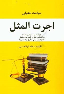 مباحث حقوقی اجرت ‌المثل (ایام تصرف - ایام زوجیت) به انضمام پرسش و پاسخ‌های حقوقی ...