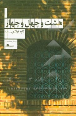 هشت و چهل و چهار