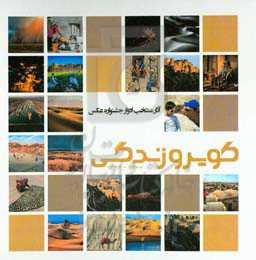 آثار منتخب ادوار جشنواره کویر و زندگی (1400 - 1394)