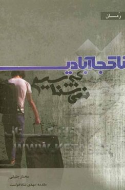 ناکجاآبادی که نمی‌شناسیم