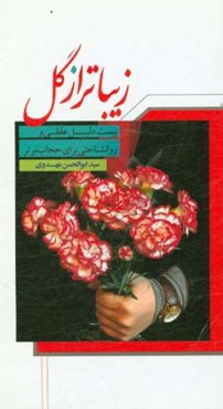 زیباتر از گل: بیست دلیل عقلی و ورانشناختی برای حجاب برتر