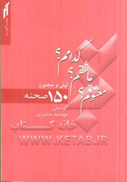 معشوقم؟ عاشقم؟ کدامم؟: 150 صحنه از لیلی و مجنون