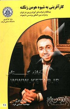 کارآفرینی به شیوه هومن زنگنه: بنیانگذار شرکت فن‌آوران زرین در ایران و شرکت بین‌المللی پرنسس دایموند