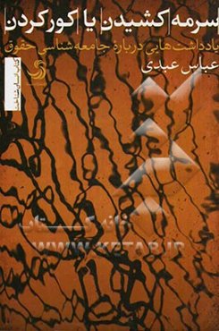 سرمه کشیدن، یا، کور کردن: یادداشت‌هایی درباره جامعه‌شناسی حقوق