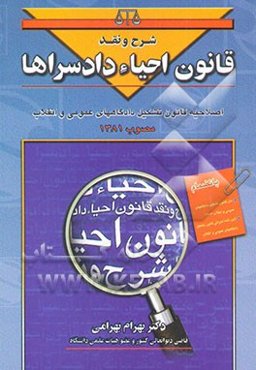 شرح و نقد قانون احیاء دادسراها، یا، قانون اصلاحیه قانون تشکیل دادگاههای عمومی و انقلاب مصوب 1381...