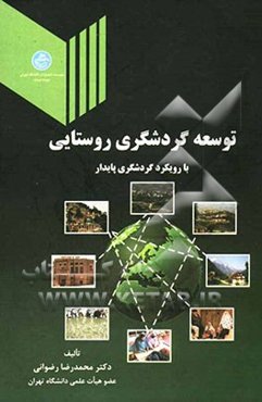 توسعه گردشگری روستایی (با رویکرد گردشگری پایدار)