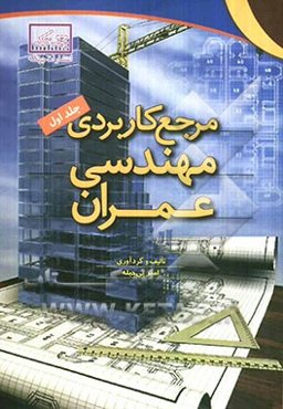 مرجع کاربردی مهندسی عمران