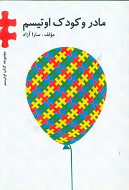 مادر و کودک اوتیسم: اثربخشی آموزش والدین در کاهش نشانه‌های کودکان اوتیسم