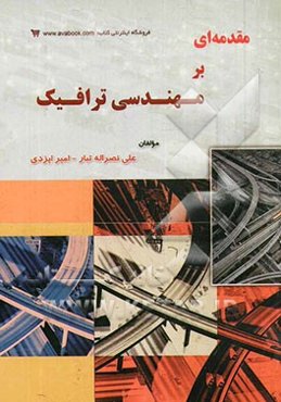 مقدمه‌ای بر مهندسی ترافیک