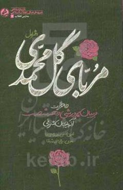 مربای گل محمدی دفتر اول: خاطرات مربیان پرورشی دهه شصت آذربایجان شرقی