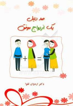 100 دلیل یک ازدواج موفق