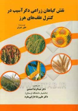 نقش گیاهان زراعی دگرآسیب در کنترل علف‌های هرز