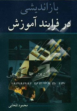 بازاندیشی در فرایند آموزش