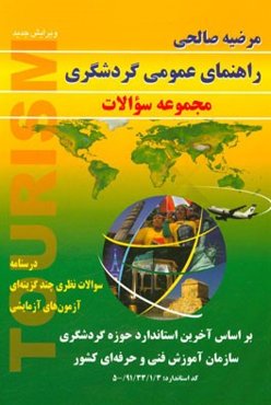 راهنمای عمومی گردشگری (مجموعه سوالات): درسنامه سوالات نظری چند گزینه‌ای آزمون‌های آزمایشی