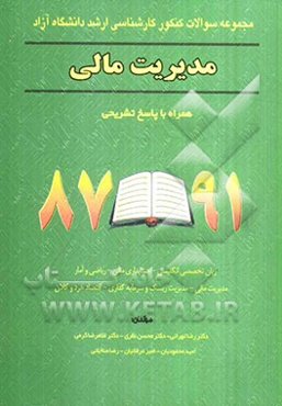 مجموعه سوالات کنکور کارشناسی ارشد دانشگاه‌ آزاد رشته مدیریت مالی